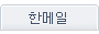 한메일