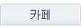 카페