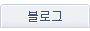 블로그