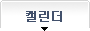 캘린더