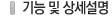 기능 및 상세설명
