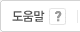 도움말