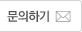 문의하기