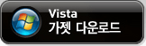 Vista 가젯 다운로드