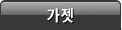 가젯