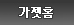 가젯홈