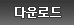 다운로드