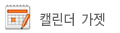 캘린더 가젯